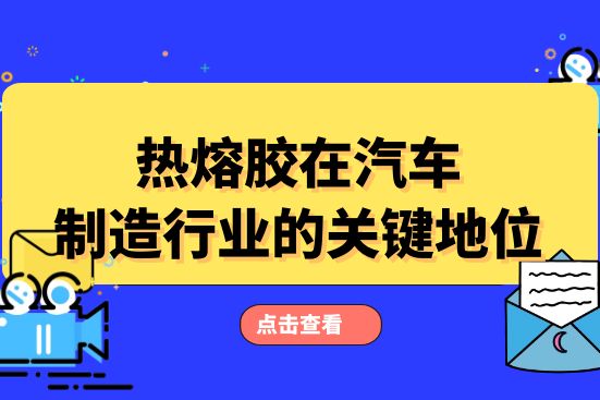 热熔胶在汽车制造行业的关键地位