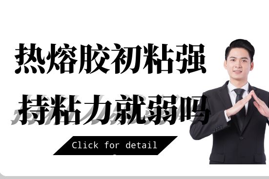 热熔胶初粘强 持粘力就弱吗