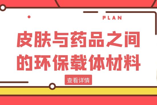 皮肤与药品之间的环保载体材料