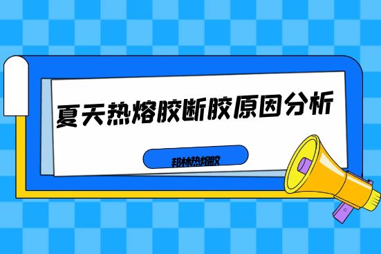 夏天热熔胶断胶原因分析