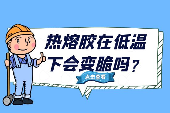 热熔胶在低温下会变脆吗？