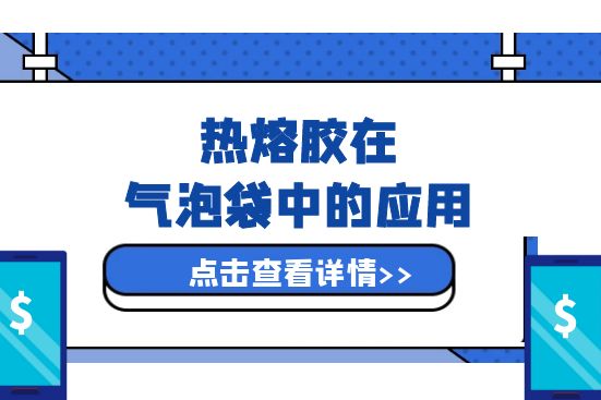 热熔胶在气泡袋中的应用