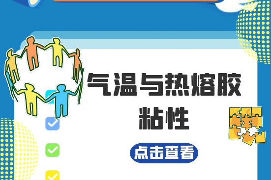 气温与热熔胶粘性