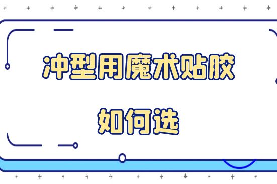 冲型用魔术贴胶如何选