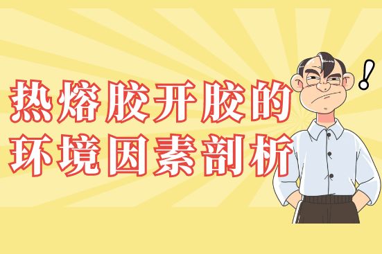热熔胶开胶的环境因素剖析