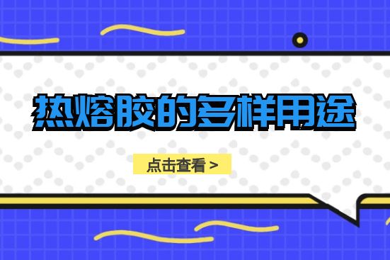 压敏热熔胶的耐高温性能