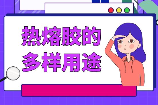 热熔胶的多样用途