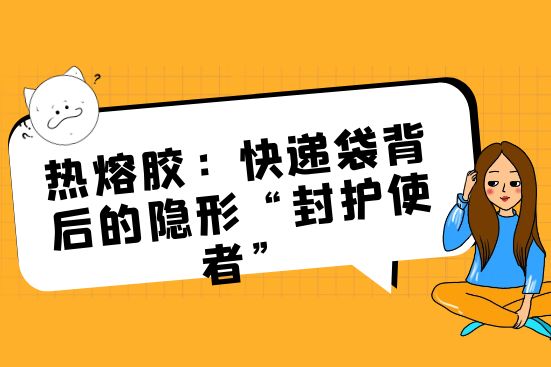热熔胶：快递袋背后的隐形“封护使者”