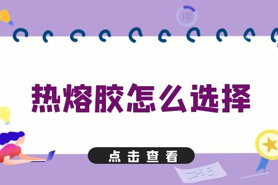 热熔胶怎么选择