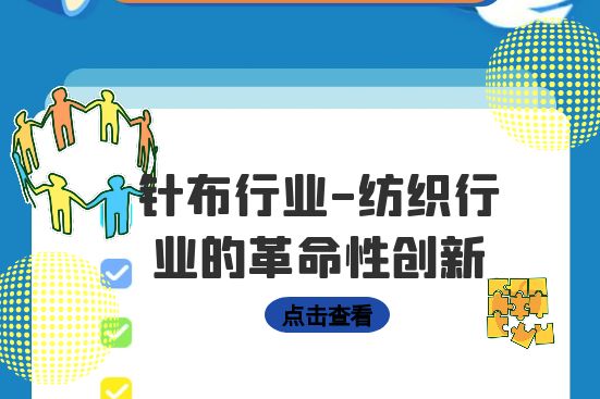 针布行业-纺织行业的革命性创新