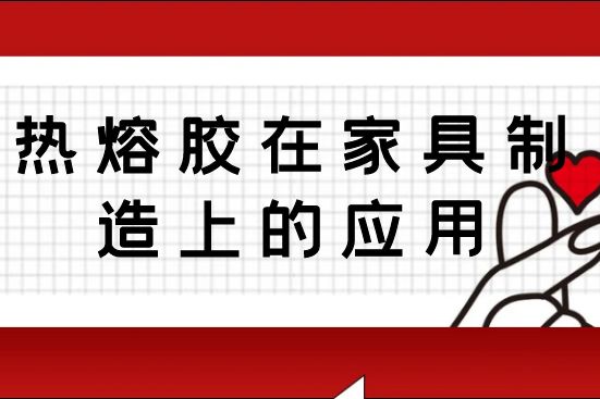 热熔胶在家具制造上的应用