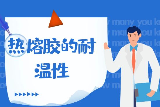 热熔胶的耐温性