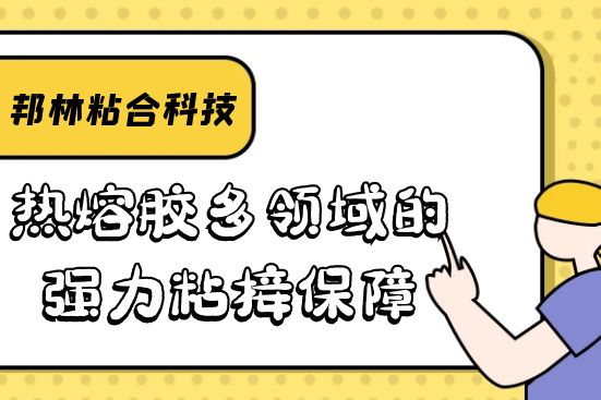 热熔胶多领域的强力粘接保障