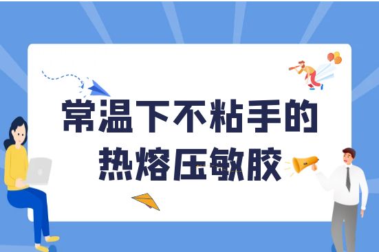 常温下不粘手的热熔压敏胶