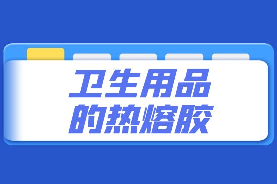 卫生用品的热熔胶