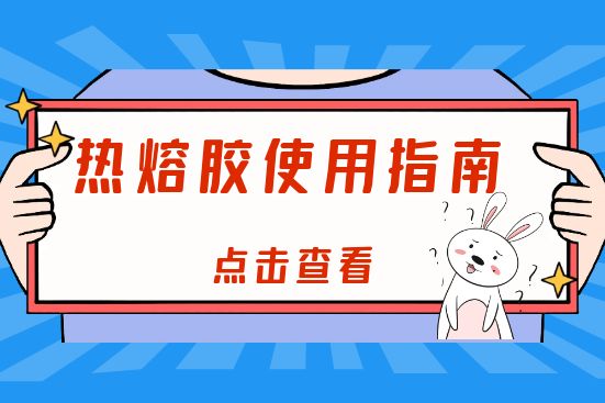 热熔胶使用指南