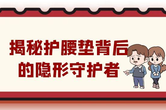 从久坐困境突围：揭秘护腰垫背后的隐形守护者