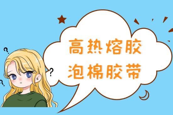 高热熔胶泡棉胶带