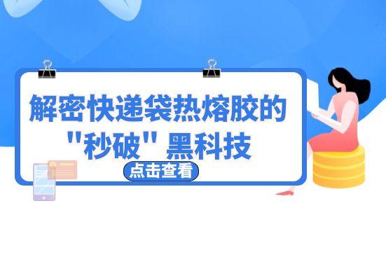 解密快递袋热熔胶的 