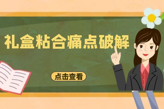 礼盒粘合痛点破解：从“一捏即散”到“坚若磐石”的奥秘