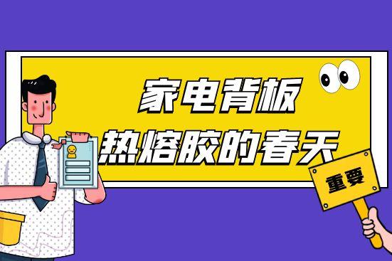 家电背板热熔胶的春天
