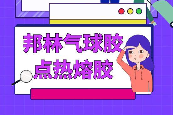 邦林气球胶点热熔胶