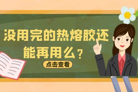 没用完的热熔胶还能再用么？