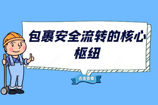 包裹安全流转的核心枢纽