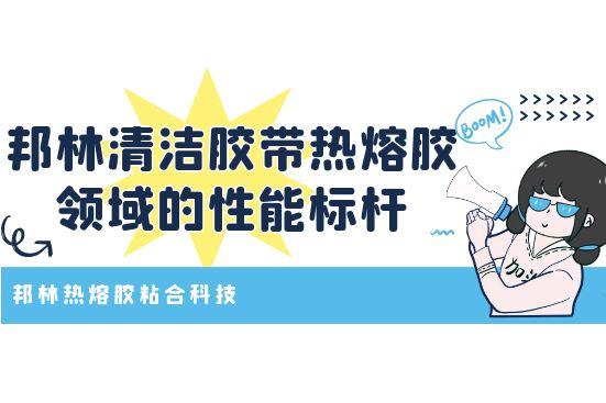 邦林清洁胶带热熔胶领域的性能标杆
