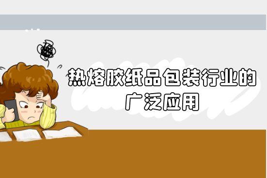 热熔胶纸品包装行业的广泛应用