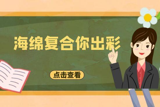 海绵复合你出彩