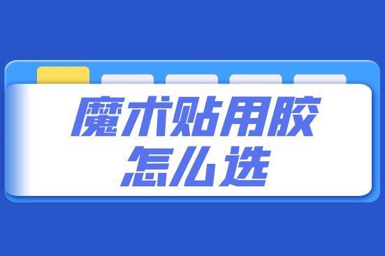 魔术贴用胶怎么选
