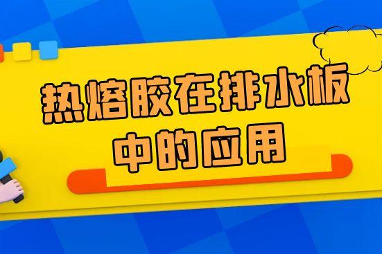 热熔胶在排水板中的应用