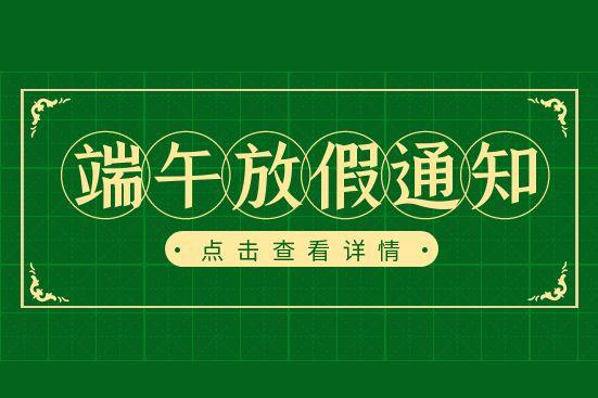 端午放假通知