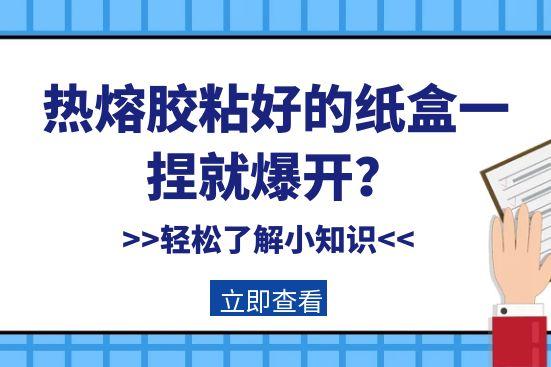 热熔胶粘好的纸盒一捏就爆开？
