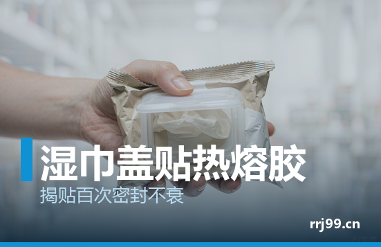湿巾盖贴用热熔压敏胶：揭贴百次不翘边，这个平衡点怎么找