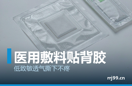 用敷料贴用热熔压敏胶：低致敏、透气、撕下来不疼