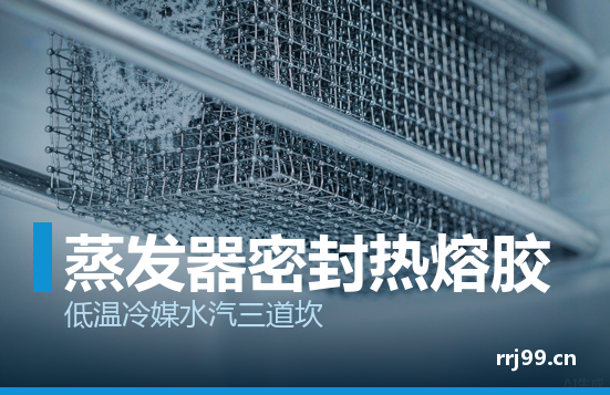 冰箱蒸发器密封用热熔胶选型：低温、冷媒、水汽三道坎