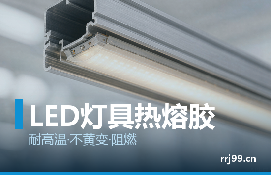 LED灯具用热熔胶固定:不是随便一支胶都能用在灯具上