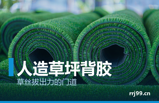 人造草坪背胶怎么选?草丝拔出力背后的热熔胶门道