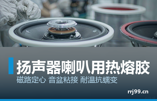 扬声器喇叭用热熔胶:胶打多了不是更牢,是变音了