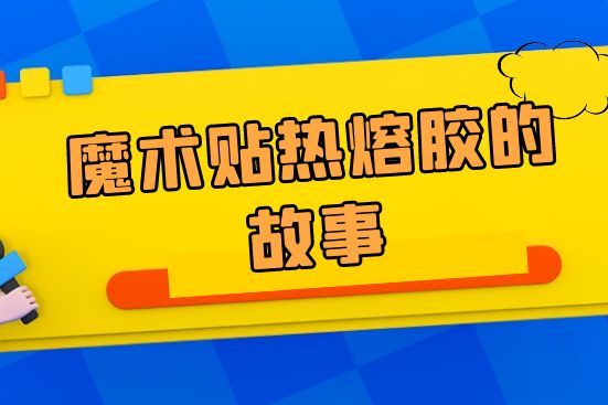 魔术贴热熔胶的故事